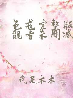 色戒完整版在线观看未删减
