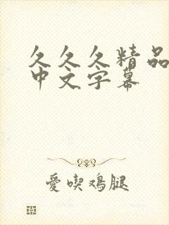 久久久精品人妻中文字幕