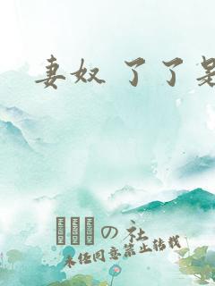 妻奴 了了是我