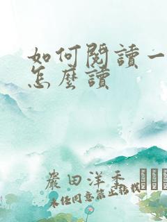 如何阅读一本书怎么读