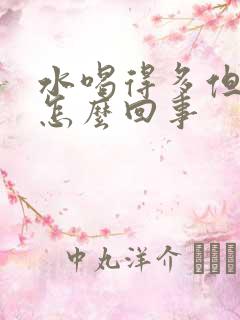 水喝得多但尿少怎么回事