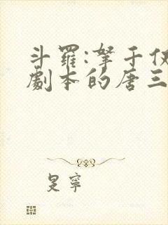 斗罗:拿千仞雪剧本的唐三免费阅读