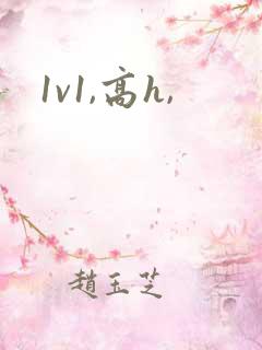 1v1,高h,