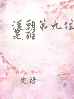 汉朝第九位皇帝是谁