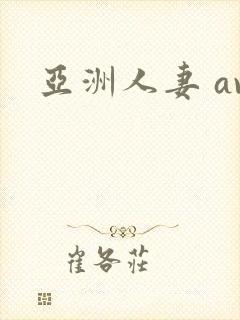 亚洲人妻 av