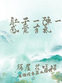 肚子一阵一阵痛感觉有气