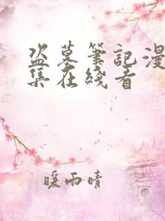 盗墓笔记漫画全集在线看