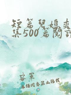 短篇儿媳爽文合集500篇阅读