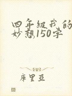 四年级我的奇思妙想150字
