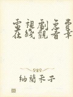 电视剧免费全集在线观看幸福到万家
