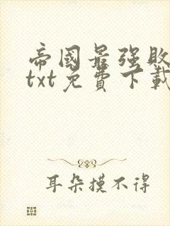 帝国最强败家子txt免费下载