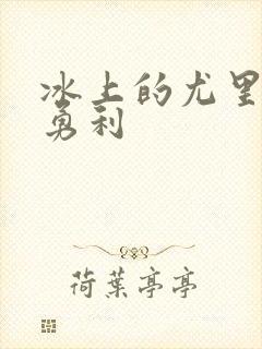 冰上的尤里胜生勇利