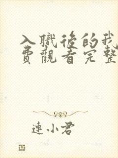 入职后的我们免费观看完整版高清