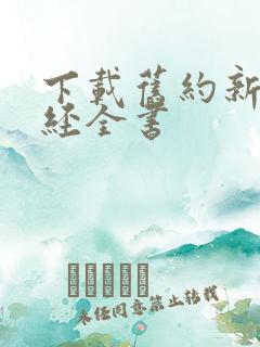 下载旧约新约圣经全书