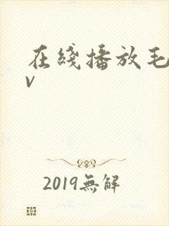 在线播放毛片av