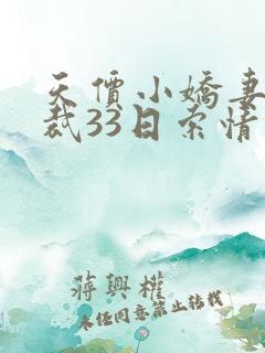 天价小娇妻 总裁33日索情