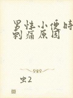 男性小便时尿道刺痛原因