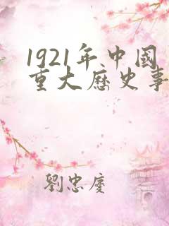 1921年中国重大历史事件