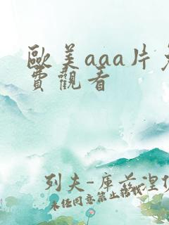 欧美aaa片免费观看