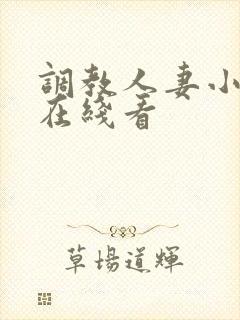 调教人妻小视频在线看
