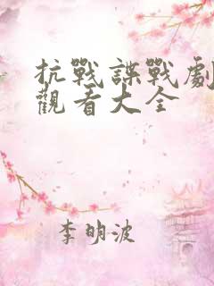 抗战谍战剧免费观看大全