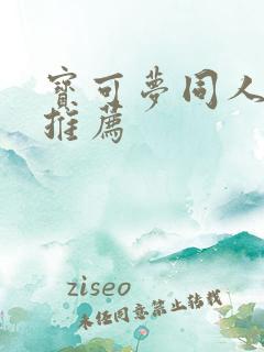 宝可梦同人漫画推荐