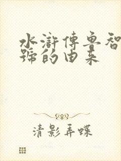 水浒传鲁智深绰号的由来