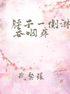 脖子一侧淋巴疼 吞咽疼