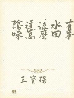 阴道流水有腥臭味怎么回事 阴道流水有腥臭味怎么回事