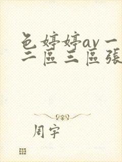 色婷婷av一区二区三区张