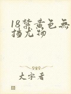 18禁黄色无遮挡尤物