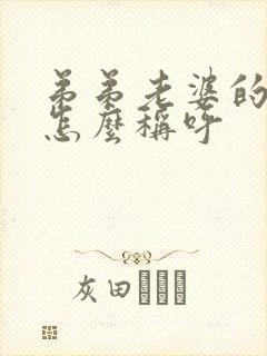 弟弟老婆的妈妈怎么称呼