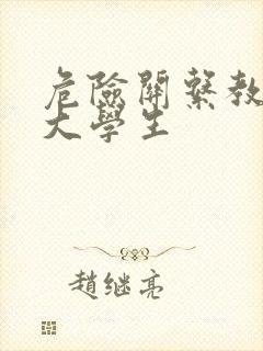 危险关系教授和大学生