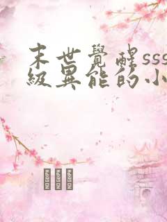 末世觉醒sss级异能的小说