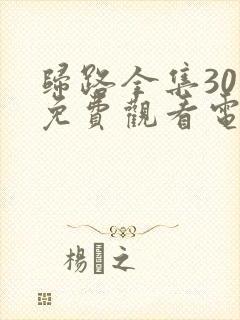 归路全集30集免费观看电视剧完整版