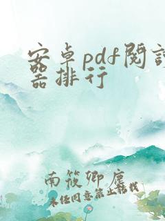 安卓pdf阅读器排行