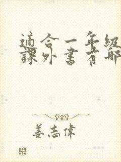适合一年级读的课外书有哪些