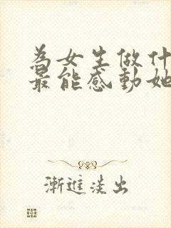 为女生做什么事最能感动她