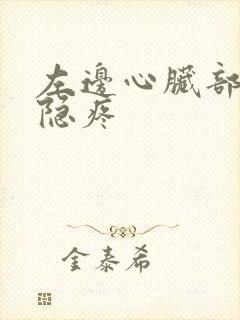 左边心脏部位隐隐疼