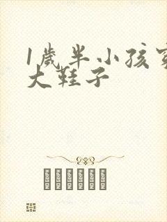 1岁半小孩穿多大鞋子
