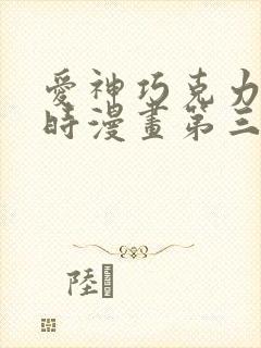 爱神巧克力进行时漫画第三季在线观看免费