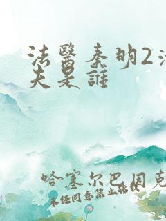 法医秦明2清道夫是谁