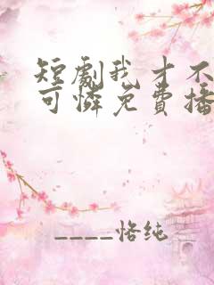 短剧我才不是小可怜免费播放全集