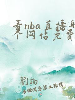 看nba直播哪个网站免费