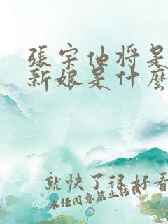 张宇他将是你的新娘是什么歌