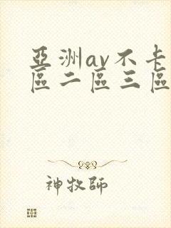 亚洲av不卡一区二区三区 亚洲av不卡一区二区三区