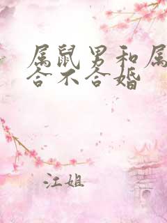 属鼠男和属鼠女合不合婚