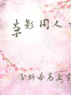 火影 同人 本子