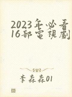 2023年必看16部电视剧