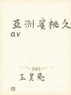 亚洲蜜桃久久久av